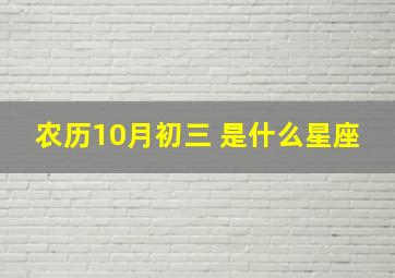 农历10月初三 是什么星座